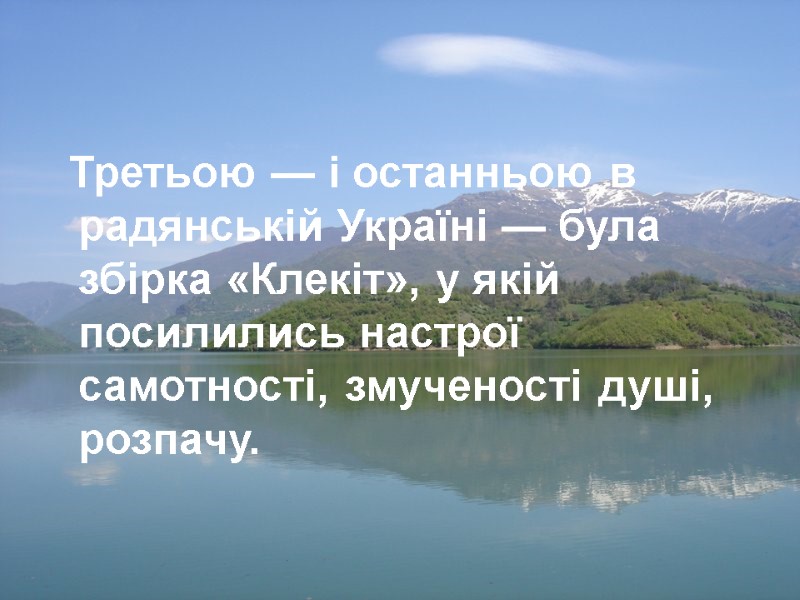 Третьою — і останньою в радянській Україні — була збірка «Клекіт», у якій посилились